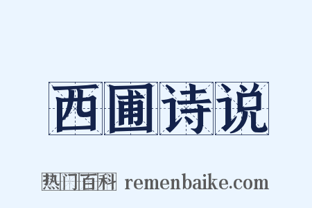 西圃诗说是什么意思的图片